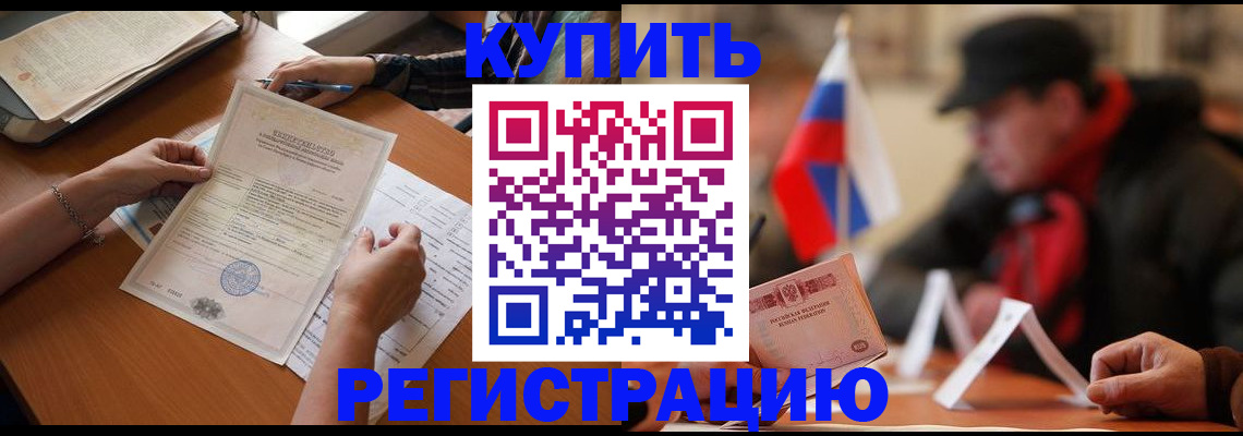 прописка штамп в Подольске