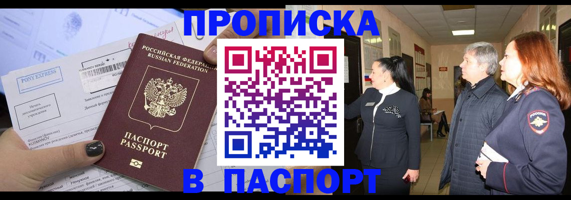 купить прописку в Подольске
